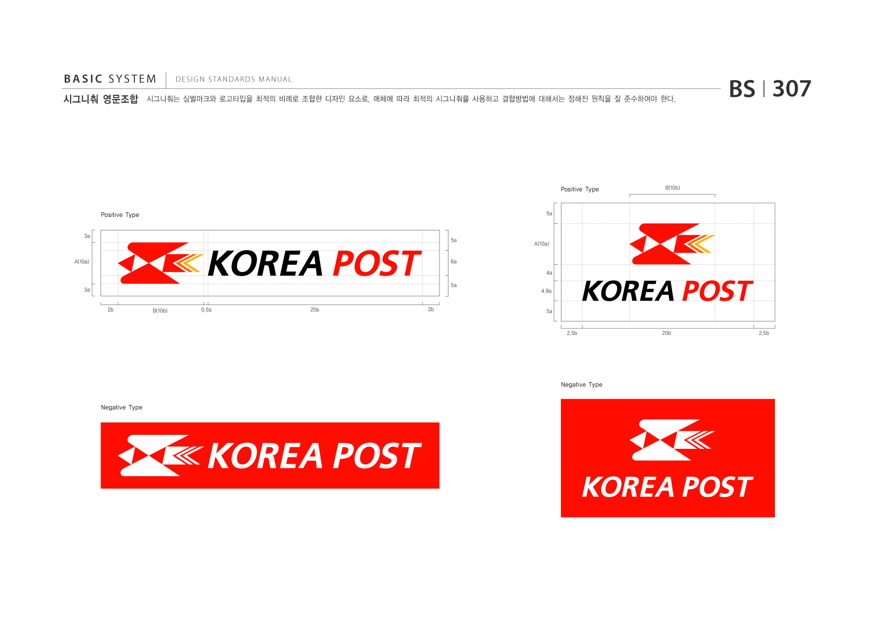 BASIC SYSTEM 시그니춰 영문조합  DESIGN STANDARDS MANUAL  시그니춰는 심벌마크와 로고타입을 최적의 비례로 조합한 디자인 요소로, 매체에 따라 최적의 시그니춰를 사용하고 결합방법에 대해서는 정해진 원칙을 잘 준수하여야 한다.  BS I 307  Positive Type  B(10b)  Positive Type 3a  5a  5a  A(10a)  A(10a)  6a 4a  3a 2b 0.5b 25b 2b  5a  4.8a 5a  B(10b)  2.5b  20b  2.5b  Negative Type Negative Type